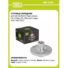 Ступица передняя для автомобиля Лада Largus (12-)/XRay (15-)/Renault Logan (04-) MR 0102 TRIALLI