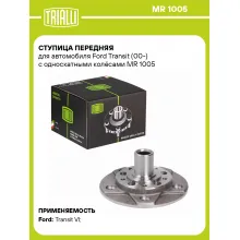 Ступица передняя для автомобиля Ford Transit (00-) с односкатными колёсами MR 1005 TRIALLI