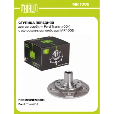 Ступица передняя для автомобиля Ford Transit (00-) с односкатными колёсами MR 1005 TRIALLI