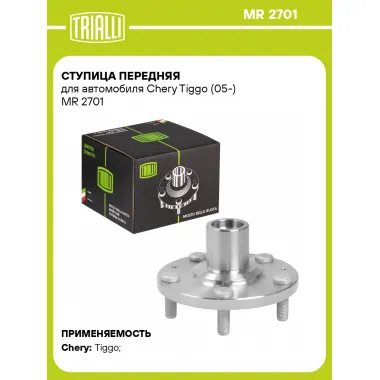 Ступица передняя для автомобиля Chery Tiggo (05-) MR 2701 TRIALLI