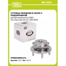 Ступица передняя в сборе с подшипником для автомобиля Kia CEED (12-)/Hyundai i30 (11-) MR 0833 TRIALLI