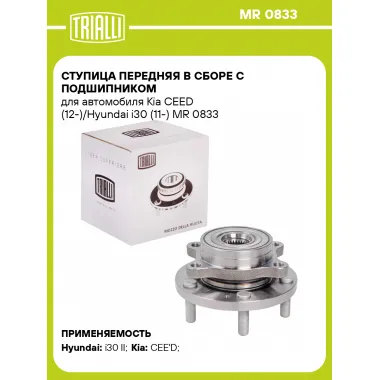 Ступица передняя в сборе с подшипником для автомобиля Kia CEED (12-)/Hyundai i30 (11-) MR 0833 TRIALLI