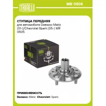 Ступица передняя для автомобиля Daewoo Matiz (01-)/Chevrolet Spark (05-) MR 0505 TRIALLI
