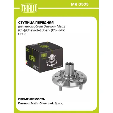 Ступица передняя для автомобиля Daewoo Matiz (01-)/Chevrolet Spark (05-) MR 0505 TRIALLI