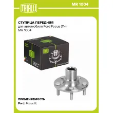 Ступица передняя для автомобиля Ford Focus (11-) MR 1004 TRIALLI