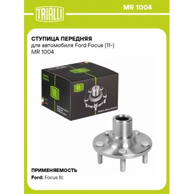 Ступица передняя для автомобиля Ford Focus (11-) MR 1004 TRIALLI