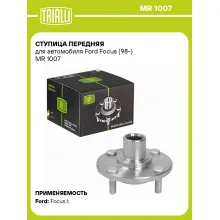 Ступица передняя для автомобиля Ford Focus (98-) MR 1007 TRIALLI
