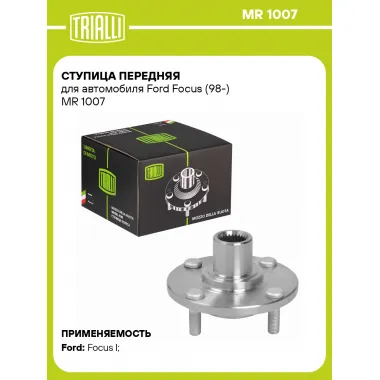 Ступица передняя для автомобиля Ford Focus (98-) MR 1007 TRIALLI