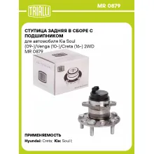 Ступица задняя в сборе с подшипником для автомобиля Kia Soul (09-)/Venga (10-)/Creta (16-) 2WD MR 0879 TRIALLI