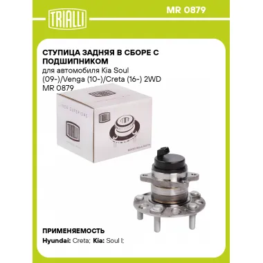 Ступица задняя в сборе с подшипником для автомобиля Kia Soul (09-)/Venga (10-)/Creta (16-) 2WD MR 0879 TRIALLI