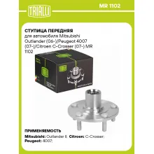 Ступица передняя для автомобиля Mitsubishi Outlander (06-)/Peugeot 4007 (07-)/Citroen C-Crosser (07-) MR 1102 TRIALLI