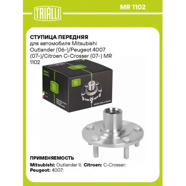 Ступица передняя для автомобиля Mitsubishi Outlander (06-)/Peugeot 4007 (07-)/Citroen C-Crosser (07-) MR 1102 TRIALLI