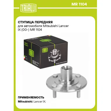 Ступица передняя для автомобиля Mitsubishi Lancer IX (00-) MR 1104 TRIALLI