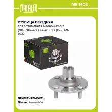 Ступица передняя для автомобиля Nissan Almera (00-)/Almera Classic B10 (06-) MR 1402 TRIALLI