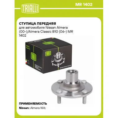 Ступица передняя для автомобиля Nissan Almera (00-)/Almera Classic B10 (06-) MR 1402 TRIALLI