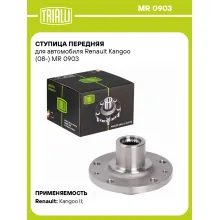 Ступица передняя для автомобиля Renault Kangoo (08-) MR 0903 TRIALLI