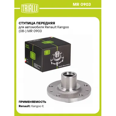 Ступица передняя для автомобиля Renault Kangoo (08-) MR 0903 TRIALLI