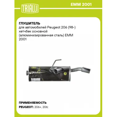 Глушитель для автомобилей Peugeot 206 (98-) хетчбек основной (алюминизированная сталь) EMM 2001 TRIALLI