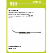 Глушитель для автомобилей Лада 2131 Евро-3 дополнительный (резонатор) (алюминизированная сталь) EAM 0133 TRIALLI