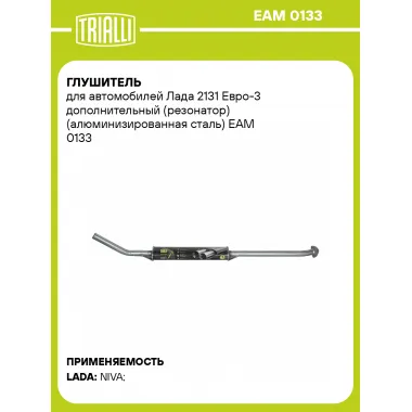 Глушитель для автомобилей Лада 2131 Евро-3 дополнительный (резонатор) (алюминизированная сталь) EAM 0133 TRIALLI