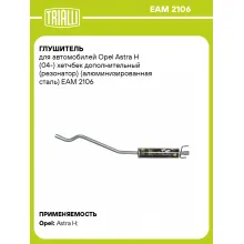 Глушитель для автомобилей Opel Astra H (04-) хетчбек дополнительный (резонатор) (алюминизированная сталь) EAM 2106 TRIALLI