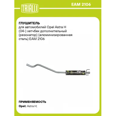 Глушитель для автомобилей Opel Astra H (04-) хетчбек дополнительный (резонатор) (алюминизированная сталь) EAM 2106 TRIALLI