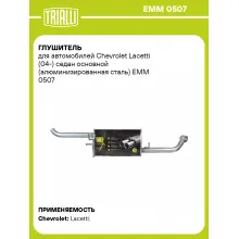 Глушитель для автомобилей Chevrolet Lacetti (04-) седан основной (алюминизированная сталь) EMM 0507 TRIALLI