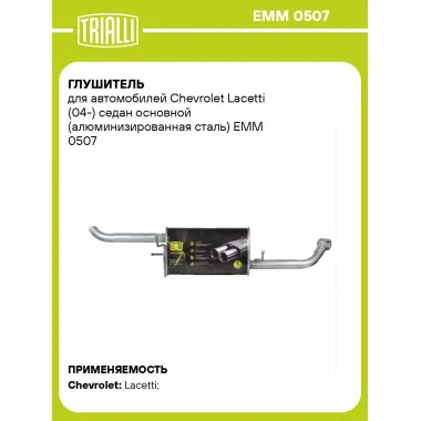 Глушитель для автомобилей Chevrolet Lacetti (04-) седан основной (алюминизированная сталь) EMM 0507 TRIALLI