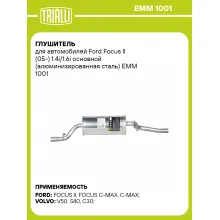 Глушитель для автомобилей Ford Focus II (05-) 1.4i/1.6i основной (алюминизированная сталь) EMM 1001 TRIALLI