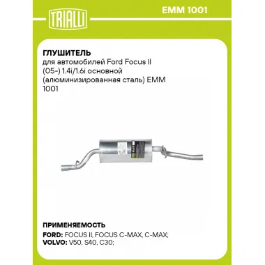 Глушитель для автомобилей Ford Focus II (05-) 1.4i/1.6i основной (алюминизированная сталь) EMM 1001 TRIALLI
