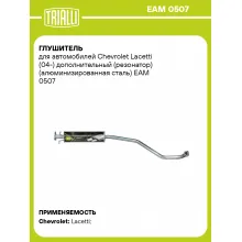 Глушитель для автомобилей Chevrolet Lacetti (04-) дополнительный (резонатор) (алюминизированная сталь) EAM 0507 TRIALLI