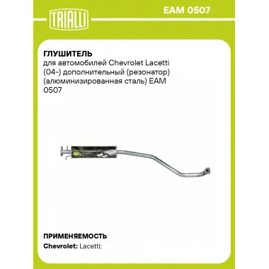 Глушитель для автомобилей Chevrolet Lacetti (04-) дополнительный (резонатор) (алюминизированная сталь) EAM 0507 TRIALLI