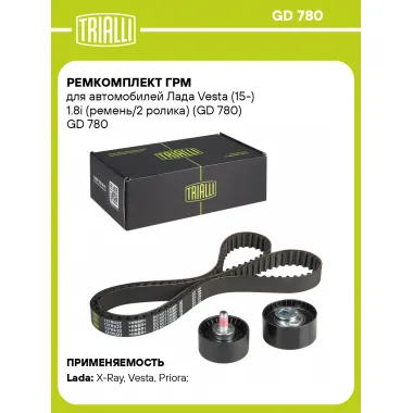 Ремкомплект ГРМ для автомобилей Лада Vesta (15-) 1.8i (ремень/2 ролика) (GD 780) GD 780 TRIALLI
