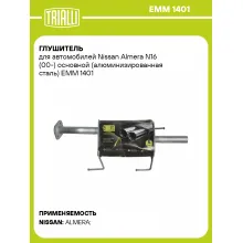 Глушитель для автомобилей Nissan Almera N16 (00-) основной (алюминизированная сталь) EMM 1401 TRIALLI