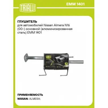 Глушитель для автомобилей Nissan Almera N16 (00-) основной (алюминизированная сталь) EMM 1401 TRIALLI