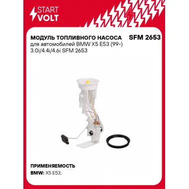 Модуль топливного насоса для автомобилей BMW X5 E53 (99-) 3.0i/4.4i/4.6i SFM 2653 StartVolt