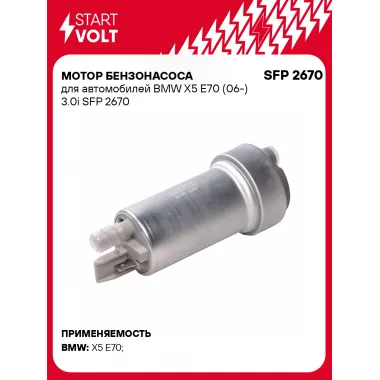 Мотор бензонасоса для автомобилей BMW X5 E70 (06-) 3.0i SFP 2670 StartVolt
