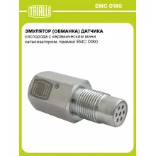 Эмулятор (обманка) датчика кислорода с керамическим мини катализатором, прямой EMC 0180 TRIALLI