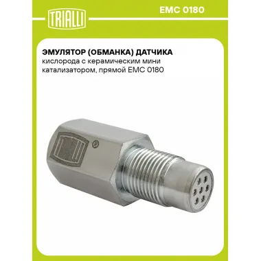 Эмулятор (обманка) датчика кислорода с керамическим мини катализатором, прямой EMC 0180 TRIALLI