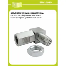 Эмулятор (обманка) датчика кислорода с керамическим мини катализатором, угловой EMC 0090 TRIALLI