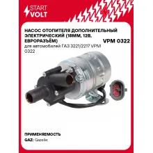 Насос отопителя дополнительный электрический (18мм, 12В, евроразъём) для автомобилей ГАЗ 3221/2217 VPM 0322 StartVolt
