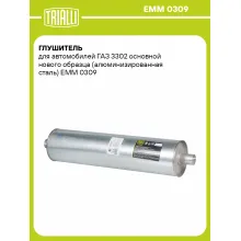 Глушитель для автомобилей ГАЗ 3302 основной нового образца (алюминизированная сталь) EMM 0309 TRIALLI