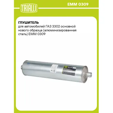 Глушитель для автомобилей ГАЗ 3302 основной нового образца (алюминизированная сталь) EMM 0309 TRIALLI