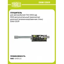 Глушитель для автомобилей ГАЗ 3302 (дв. 402) дополнительный (резонатор) длинный (алюминизированная сталь) EAM 0309 TRIALLI