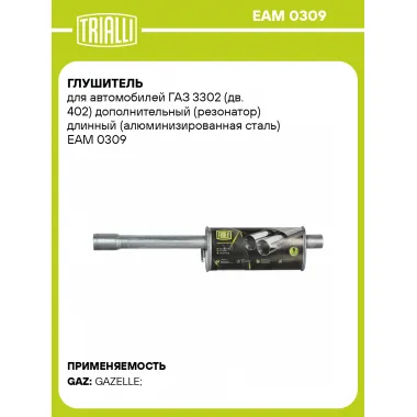 Глушитель для автомобилей ГАЗ 3302 (дв. 402) дополнительный (резонатор) длинный (алюминизированная сталь) EAM 0309 TRIALLI