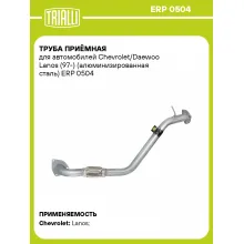 Труба приёмная для автомобилей Chevrolet/Daewoo Lanos (97-) (алюминизированная сталь) ERP 0504 TRIALLI