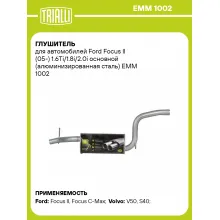 Глушитель для автомобилей Ford Focus II (05-) 1.6Ti/1.8i/2.0i основной (алюминизированная сталь) EMM 1002 TRIALLI