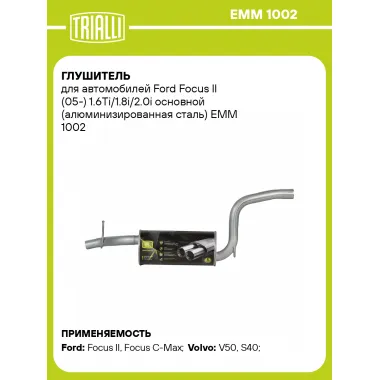 Глушитель для автомобилей Ford Focus II (05-) 1.6Ti/1.8i/2.0i основной (алюминизированная сталь) EMM 1002 TRIALLI