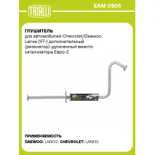 Глушитель для автомобилей Chevrolet/Daewoo Lanos (97-) дополнительный (резонатор) удлиненный вместо катализатора Евро-2 (алюминизированная сталь) EAM 0505 TRIALLI