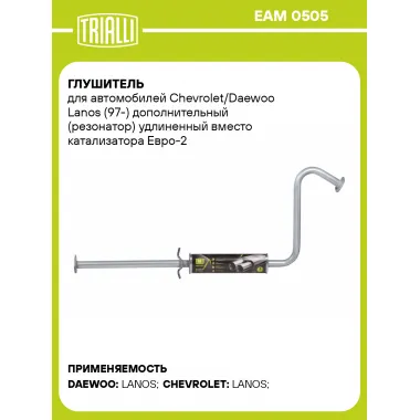 Глушитель для автомобилей Chevrolet/Daewoo Lanos (97-) дополнительный (резонатор) удлиненный вместо катализатора Евро-2 (алюминизированная сталь) EAM 0505 TRIALLI